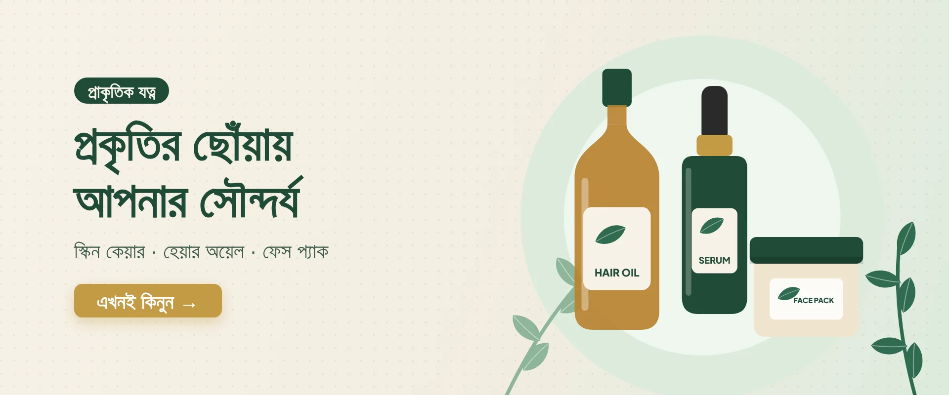প্রকৃতির ছোঁয়ায় আপনার সৌন্দর্য