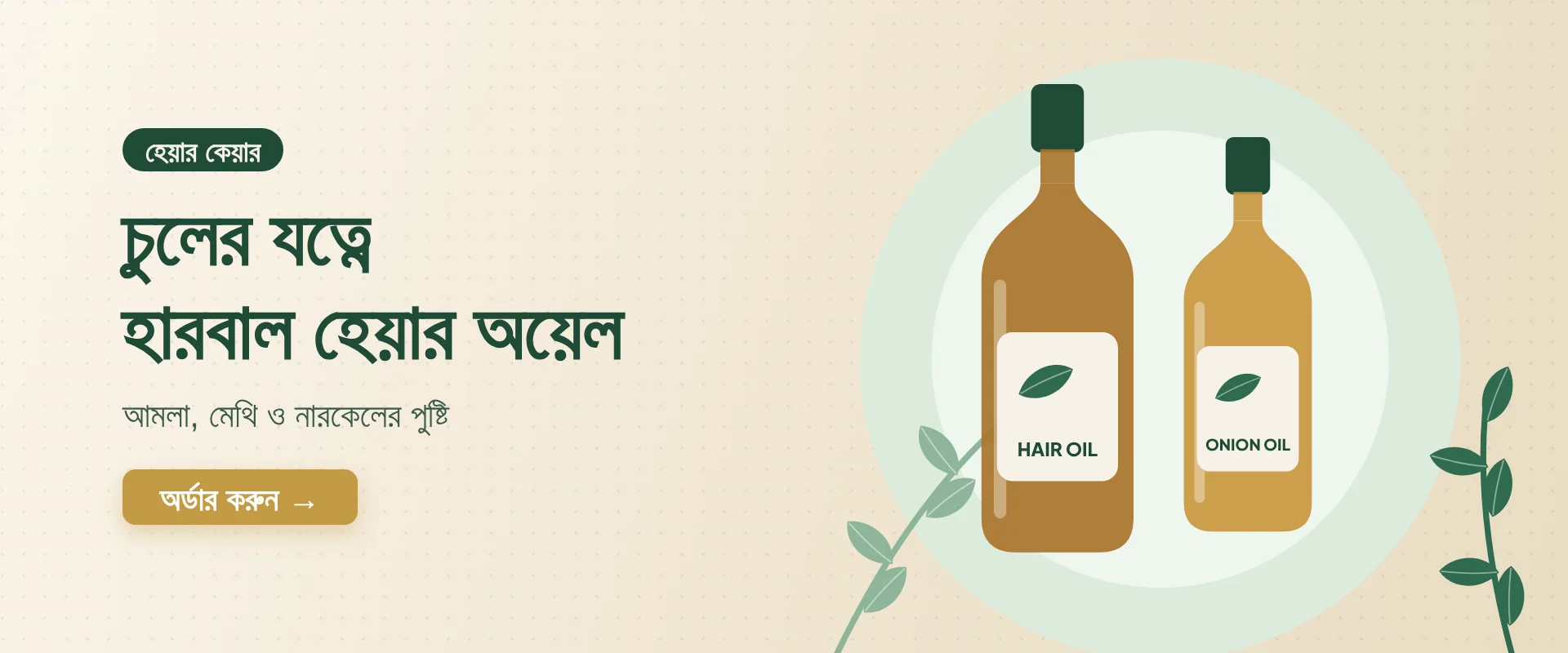 চুলের যত্নে হারবাল হেয়ার অয়েল